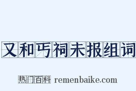 又和丐祠未报组词是什么意思的图片